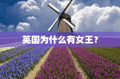 英国为什么有女王？