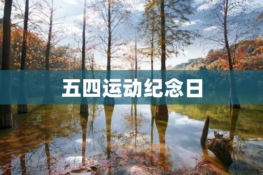 五四运动纪念日 五四运动纪念日