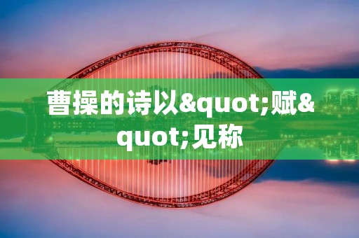 曹操的诗以"赋"见称