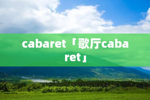 cabaret「歌厅cabaret」