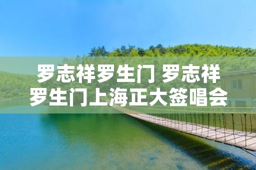 罗志祥罗生门 罗志祥罗生门上海正大签唱会 罗志祥罗生门 罗志祥罗生门上海正大签唱会