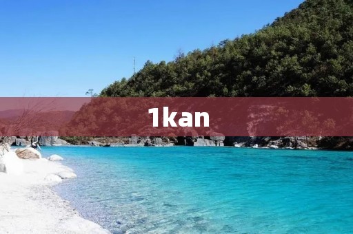 1kan:探索未知世界的窗口 1kan:探索未知世界的窗口