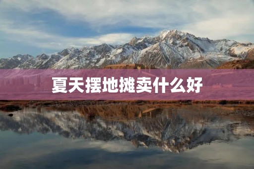 夏天摆地摊卖什么好