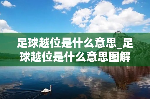足球越位是什么意思_足球越位是什么意思图解赛程