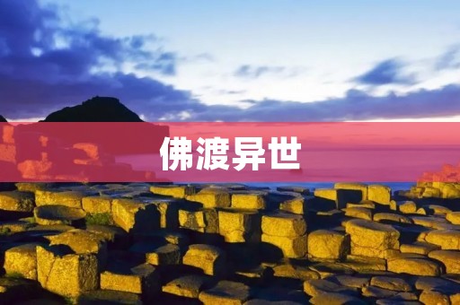 佛渡异世