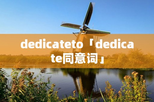 dedicateto「dedicate同意词」