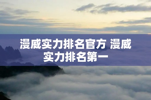 漫威实力排名官方 漫威实力排名第一