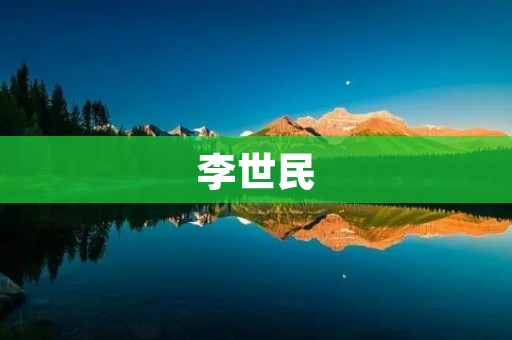 李世民:大唐建立者的传奇故事 李世民:大唐建立者的传奇故事