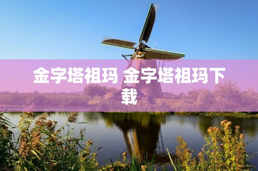 金字塔祖玛 金字塔祖玛下载