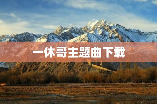 一休哥主题曲下载：带你领略一休哥世界的音乐奇妙之旅