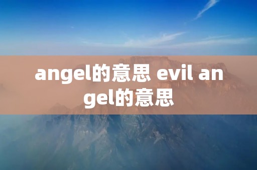 angel的意思 evil angel的意思 angel的意思 evil angel的意思