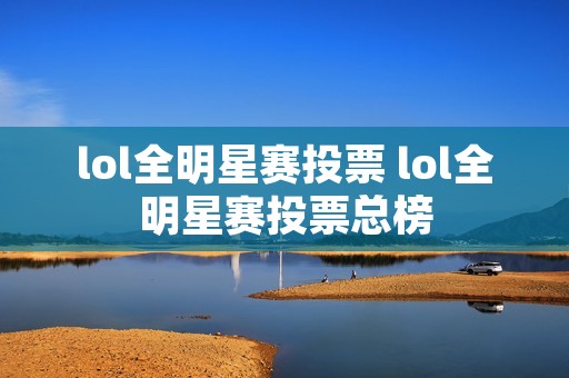 lol全明星赛投票 lol全明星赛投票总榜