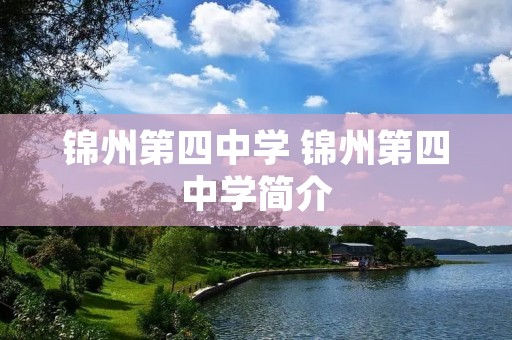 锦州第四中学 锦州第四中学简介