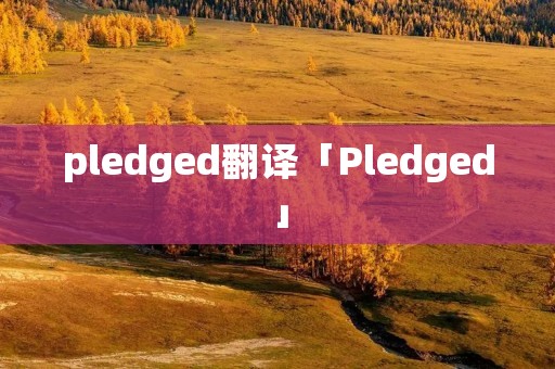 pledged翻译「Pledged」