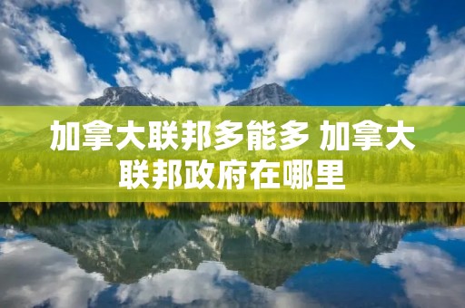 加拿大联邦多能多 加拿大联邦政府在哪里