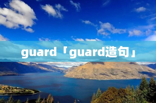guard「guard造句」