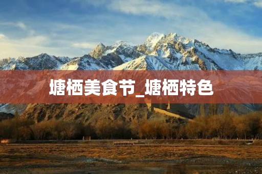 塘栖美食节_塘栖特色 塘栖美食节_塘栖特色