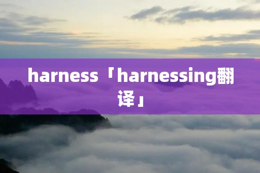 harness「harnessing翻译」