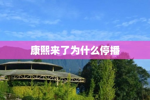 康熙来了为什么停播