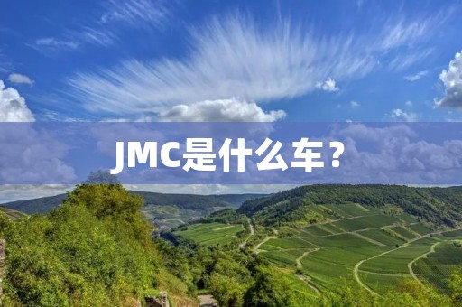 JMC是什么车？