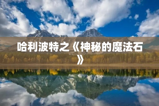 哈利波特之《神秘的魔法石》