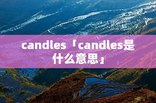 candles「candles是什么意思」