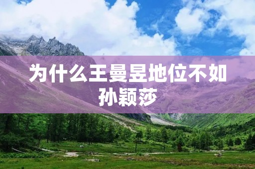 为什么王曼昱地位不如孙颖莎