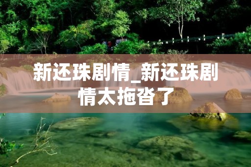 新还珠剧情_新还珠剧情太拖沓了