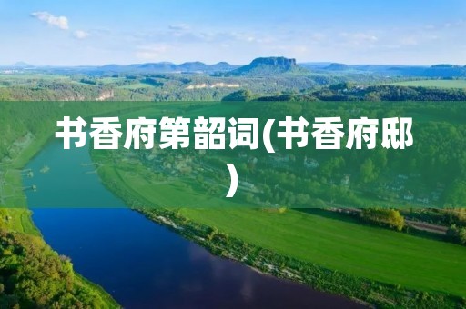 书香府第韶词(书香府邸)