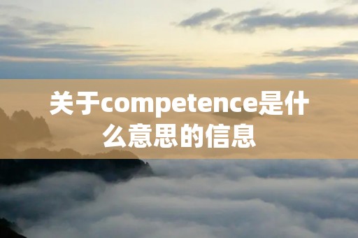 关于competence是什么意思的信息