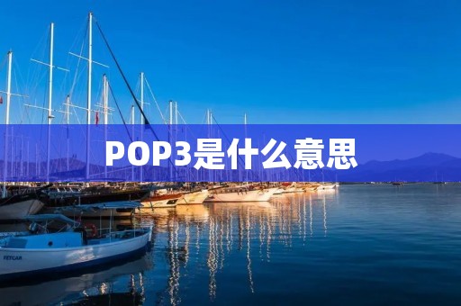 POP3是什么意思 POP3是什么意思