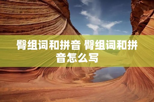 臀组词和拼音 臀组词和拼音怎么写