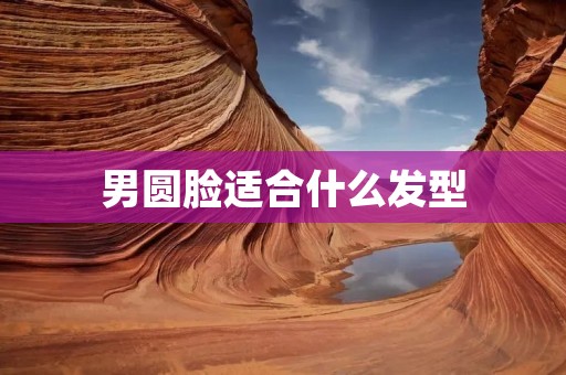 男圆脸适合什么发型 男圆脸适合什么发型