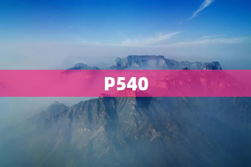 P540:探索未来的科技之路 P540:探索未来的科技之路