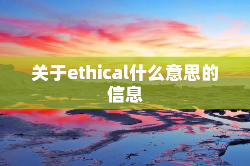 关于ethical什么意思的信息