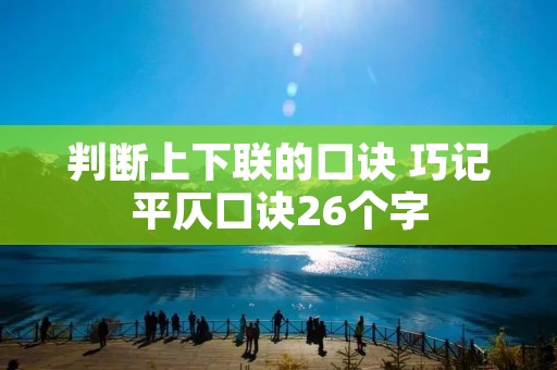 判断上下联的口诀 巧记平仄口诀26个字