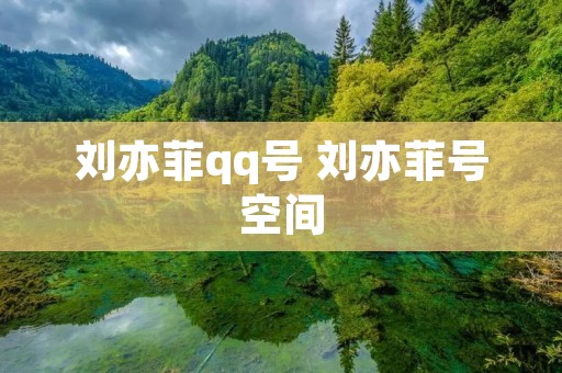 刘亦菲qq号 刘亦菲号空间