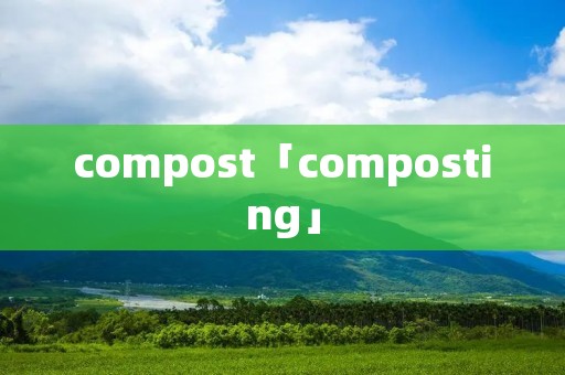 compost「composting」 compost「composting」
