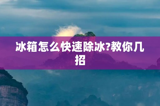 冰箱怎么快速除冰?教你几招 冰箱怎么快速除冰?教你几招