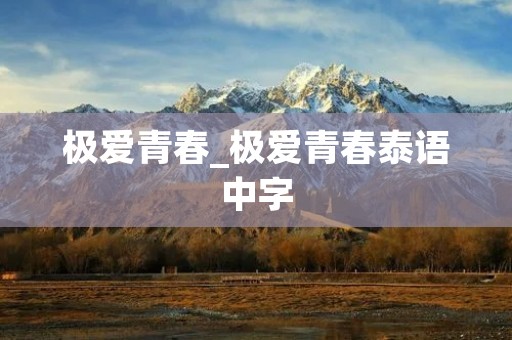 极爱青春_极爱青春泰语中字