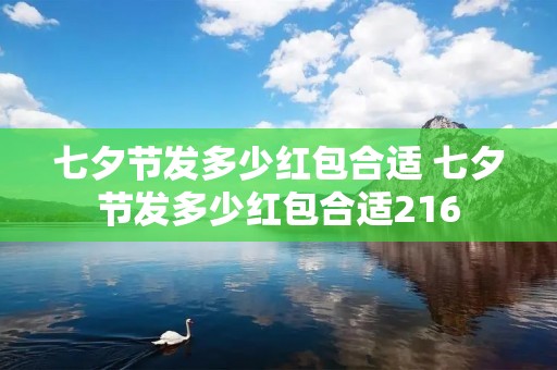 七夕节发多少红包合适 七夕节发多少红包合适216 七夕节发多少红包合适 七夕节发多少红包合适216