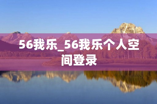 56我乐_56我乐个人空间登录