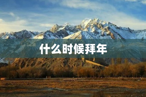什么时候拜年