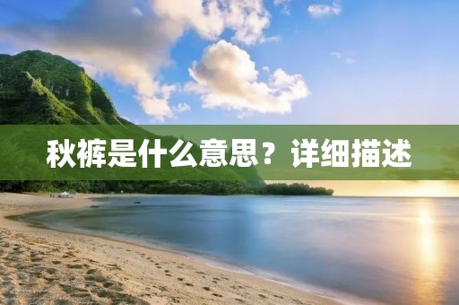 秋裤是什么意思？详细描述