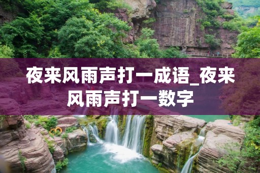 夜来风雨声打一成语_夜来风雨声打一数字