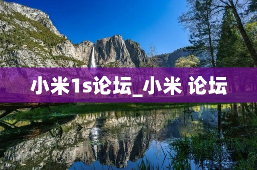小米1s论坛_小米 论坛
