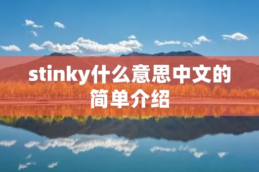 stinky什么意思中文的简单介绍 stinky什么意思中文的简单介绍