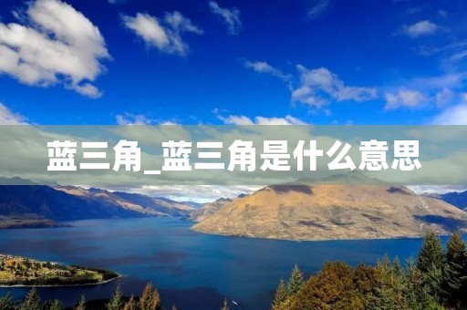 蓝三角_蓝三角是什么意思