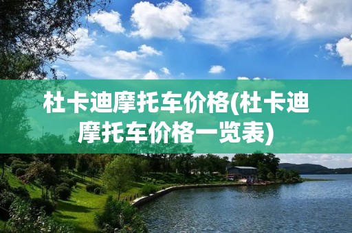 杜卡迪摩托车价格(杜卡迪摩托车价格一览表)