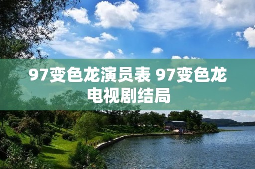 97变色龙演员表 97变色龙电视剧结局